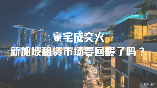 成交火爆！新加坡租赁市场要回暖了？j9九游会(中国)网站上半年豪宅(图3)