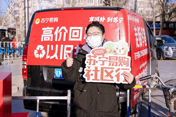 宁易购社区服务破解换新痛点九游会政策加码激活潜力 苏(图3)