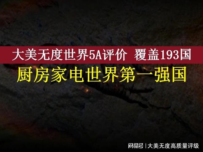 世界5A级第一强国授牌j9国际中国厨房家