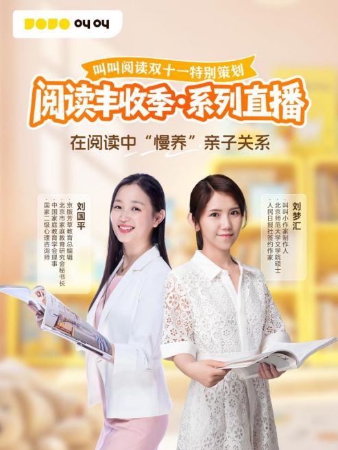 叫叫举办“阅读丰收季”系列直播活动j9国际站为家庭提供专业阅读指导！